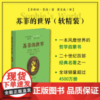 苏菲的世界(软精装)乔斯坦•贾德 挪威著名作家作家出版社 正版书籍 哲学入门启蒙书二十世纪百部经典名著之一 中小学生图书