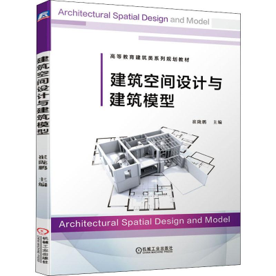 正版新书]建筑空间设计与建筑模型崔陇鹏 主编9787111636199