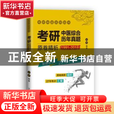 正版 考研中医综合历年真题原卷精析:1991-2018 田磊编著 中国中