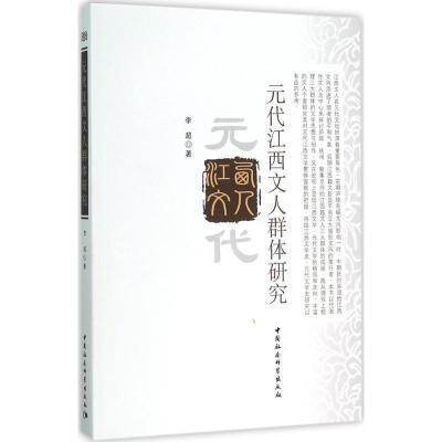 正版新书]元代江西文人群体研究李超9787516165928