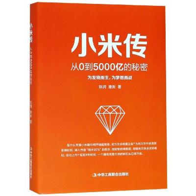 正版新书]小米传陈润,唐新 著9787515822174