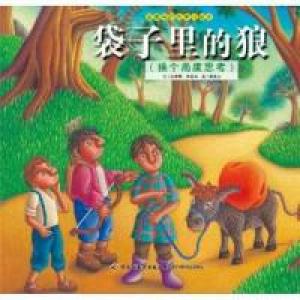 正版新书]袋子里的狼-(换个角度思考)张晋霖9787518402731