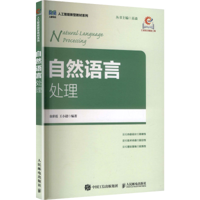 正版新书]自然语言处理袁彩霞,王小捷 编著 编9787115668974