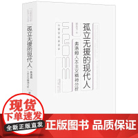孤立无援的现代人 弗洛姆人本主义精神分析 郭永玉著 适合所有对心理自助与助人感兴趣的人阅读 心理学书籍 生活书店