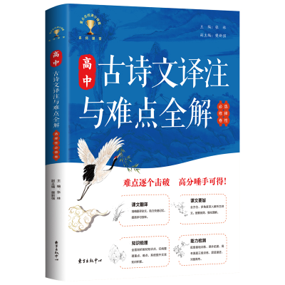 醉染图书高中古诗文译注与难点全解(选择必修卷)9787547319246