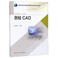 正版新书]测绘CAD全国测绘地理信息类职业教育规划教材/孙树芳孙