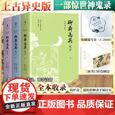 聊斋志异校注 插图袖珍本(全3册)珍藏刷边版 清 蒲松龄 以“异史”抄本为底本 异史抄本为底本 百余幅精美插图 让读者轻
