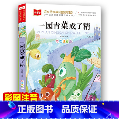 一园青菜成了精 [正版]快乐读书吧二年级上册 一只想飞的猫 小学二年级阅读课外书 小学生语文课程配套阅读书 书店 北京教