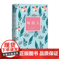 味的人 邱伟杰 四川文艺出版社 正版书籍
