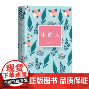 味的人 邱伟杰 四川文艺出版社 正版书籍