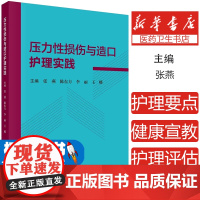 压力性损伤与造口护理实践 张燕 损伤与造口的治疗原则护理评估专项护理技术护理要点和健康宣教书籍9787030769817