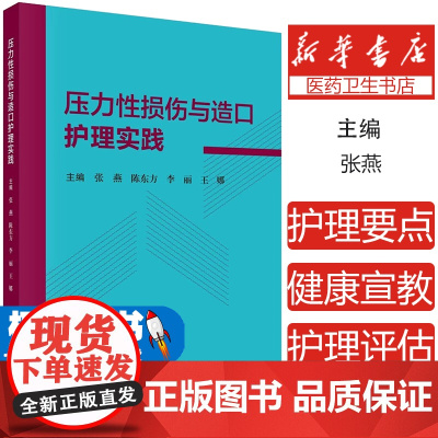 压力性损伤与造口护理实践 张燕 损伤与造口的治疗原则护理评估专项护理技术护理要点和健康宣教书籍9787030769817