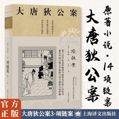 项链案 (大唐狄公案 3)