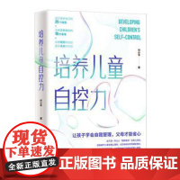 培养儿童自控力付小平湖南教育出版社9787553997544育儿书籍/家庭教育