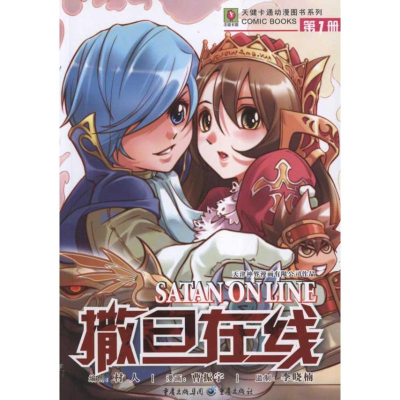 [N]撒旦在线1-9787229042981