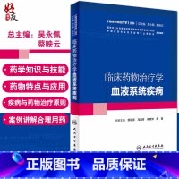 [正版] 临床药物治疗学 血液系统疾病 临床药物治疗学丛书 缪丽燕 吴德沛等主编 人民卫生出版社978711