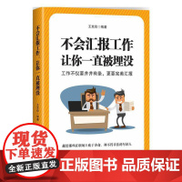 不会汇报工作,让你一直被埋没
