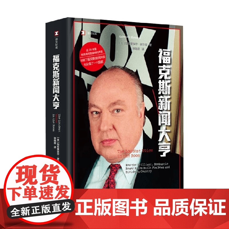 福克斯新闻大亨 加布里埃尔·谢尔曼 著 纪实文学