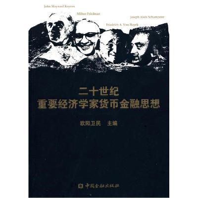 正版新书]二十世纪重要经济学家货币金融思想欧阳卫民9787504953