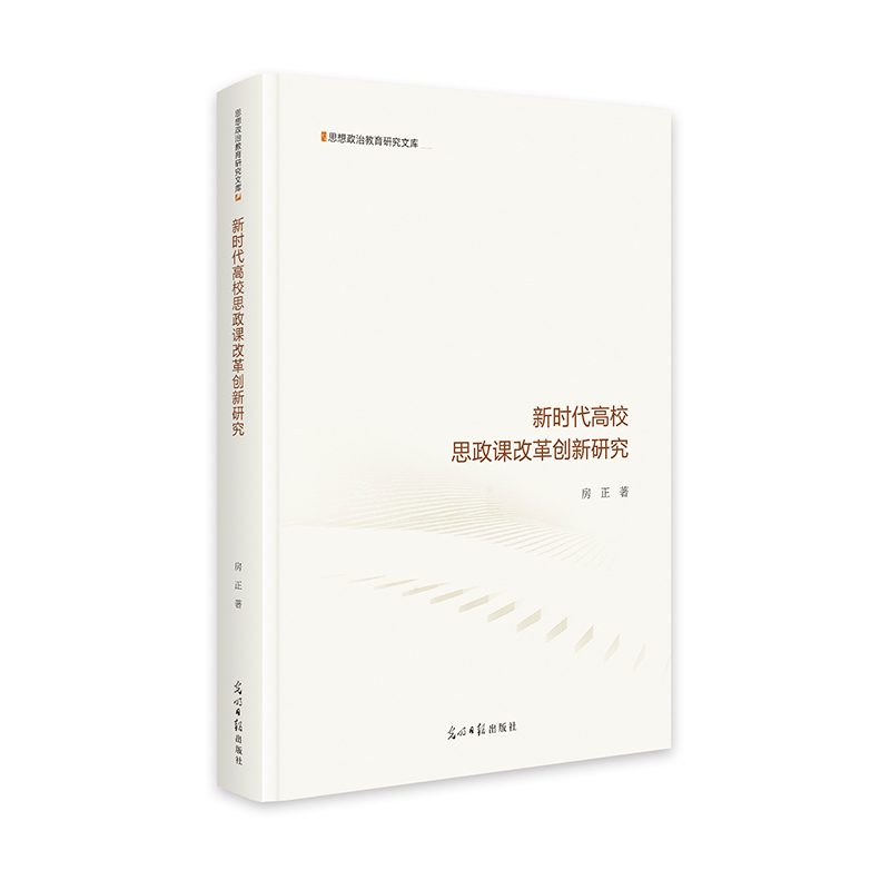 正版新书]新时代高校思政课改革创新研究 思想政治教育研究文