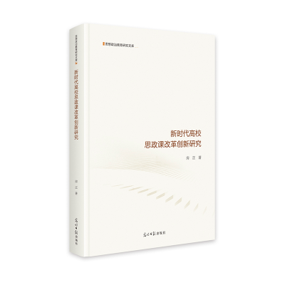 正版新书]新时代高校思政课改革创新研究 思想政治教育研究文