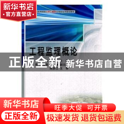 正版 工程监理概论 王旭,唐文彬主编 科学出版社 9787030278371