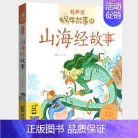山海经故事 [正版]机智故事全集彩色有声注音版小学生一二三年级课外阅读经典书目福建少年儿童出版社幼儿绘本蜗牛小书坊故事绘