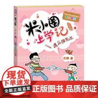米小圈上学记 四年级 遇见猫先生 北猫著 北猫叔叔的作文魔法日记 彩绘趣味插图 激发兴趣 小学生课外阅读书籍 四川少年儿