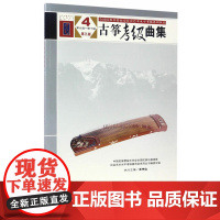 古筝考级曲集 第三版 4 第九级——第十级