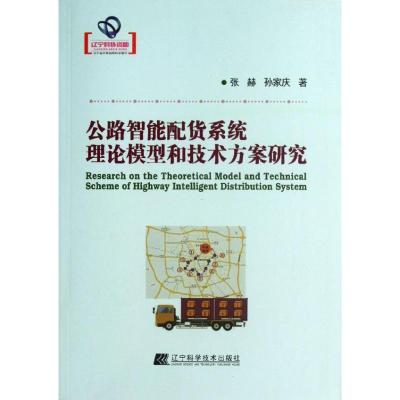 [M]公路智能配货系统理论模型和技术方案研究-9787538174526