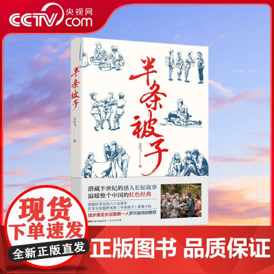 [央视网]半条被子 潜藏半世纪的感人长征故事 温暖整个中国的红色经典 作家志在飞多次进行实地采访 GD