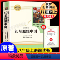 [单本]红星照耀中国--人民教育出版社 [正版]红星照耀中国原著完整版人教版初中生西行漫记斯诺八年级上册语文必名著课外书