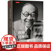 百年贝聿铭:东方与西方,权力和荣耀