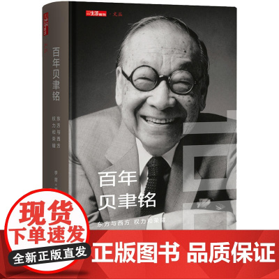 百年贝聿铭:东方与西方,权力和荣耀