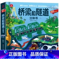 [桥梁和隧道]立体书 [正版]山海经立体书 儿童3d立体书翻翻书小学生一二三年级3-6–8到10岁原著 中国古代神话故事