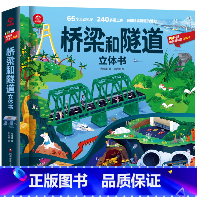 [桥梁和隧道]立体书 [正版]山海经立体书 儿童3d立体书翻翻书小学生一二三年级3-6–8到10岁原著 中国古代神话故事