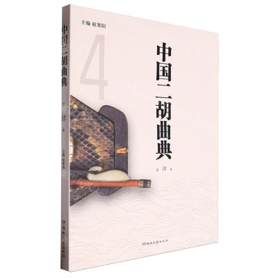 [N]中国二胡曲典(第4卷)-9787540491826
