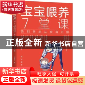 正版 宝宝喂养7堂课:告别焦虑从食育开始 刘遂谦著 化学工业出版