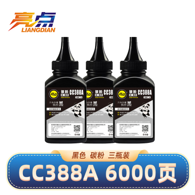 亮点碳墨粉CC388A 3瓶/组