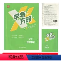 生物 全国通用 [正版](2024新品)芝麻开花学考方略初中生物学江西教育出版社初二2八8年级学业水平考试生物总复习练习