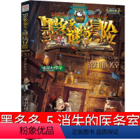 05.消失的医务室 [正版]墨多多谜境冒险5消失的医务室 阳光版墨多多之历险记文字版墨多多秘境冒险 解密卡 探险记 的书