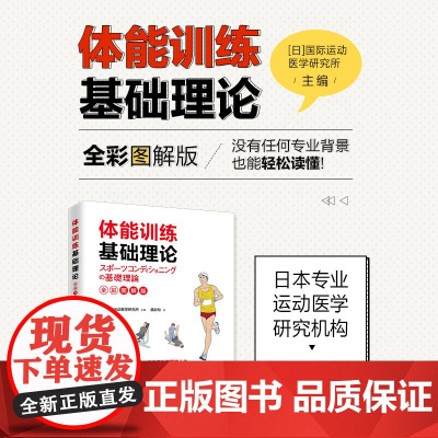 体能训练基础理论 国际运动医学研究所 著 运动健身