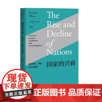 国家的兴衰 曼瑟·奥尔森 著 经济