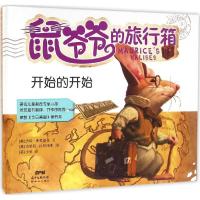 正版新书]鼠爷爷的旅行箱(开始的开始)杰瑞·弗里德曼978755830