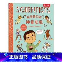 科学家们的神奇发现 25位科学家的真实故事 [正版] 科学家们的神奇发现 25位科学家的真实故事 探秘科学家日常 孩子职