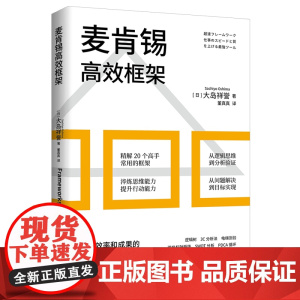 麦肯锡高效框架