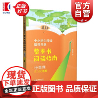 整本书阅读指南小学段1-2年级 中小学生阅读指导目录姜丽霞上海教育出版社
