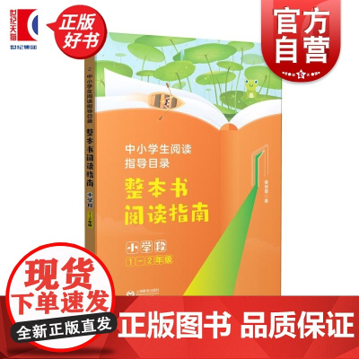 整本书阅读指南小学段1-2年级 中小学生阅读指导目录姜丽霞上海教育出版社