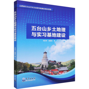 [M]五台山乡土地理与实习基地建设 郑庆荣,胡砚秋 著 -9787502974268