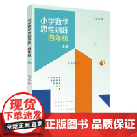 小学数学思维训练·四年级上册